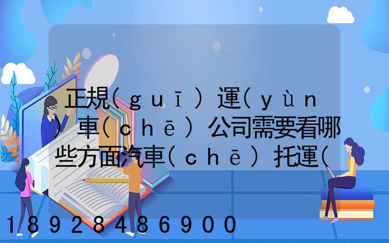 正規(guī)運(yùn)車(chē)公司需要看哪些方面汽車(chē)托運(yùn)物流注重點(diǎn)有哪些