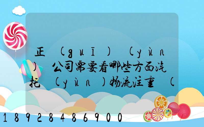 正規(guī)運(yùn)車公司需要看哪些方面汽車托運(yùn)物流注重點(diǎn)有哪些