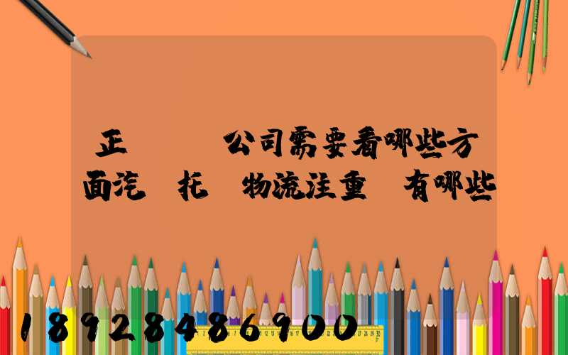 正規運車公司需要看哪些方面汽車托運物流注重點有哪些