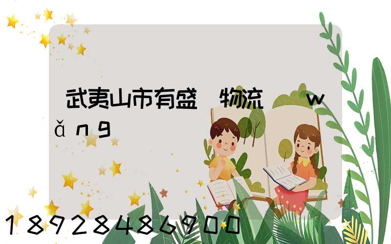 武夷山市有盛輝物流網(wǎng)點嗎