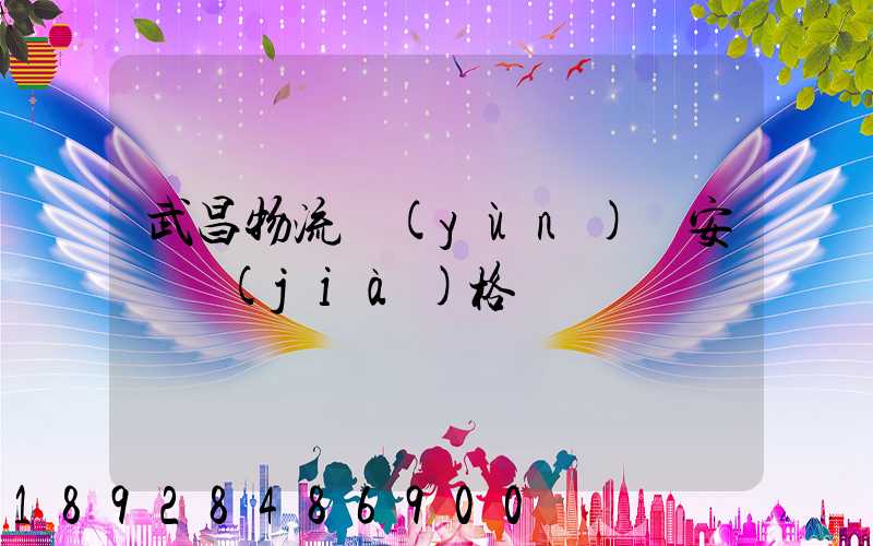 武昌物流運(yùn)輸安裝價(jià)格