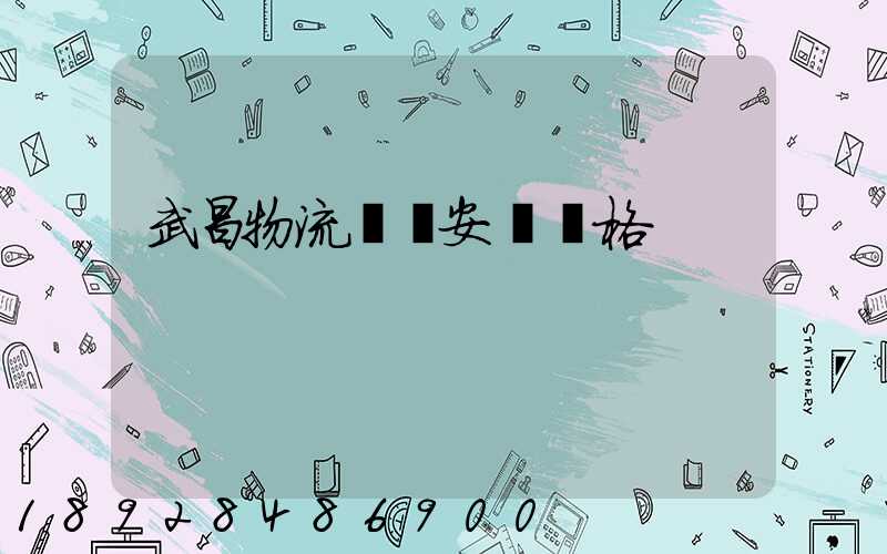 武昌物流運輸安裝價格