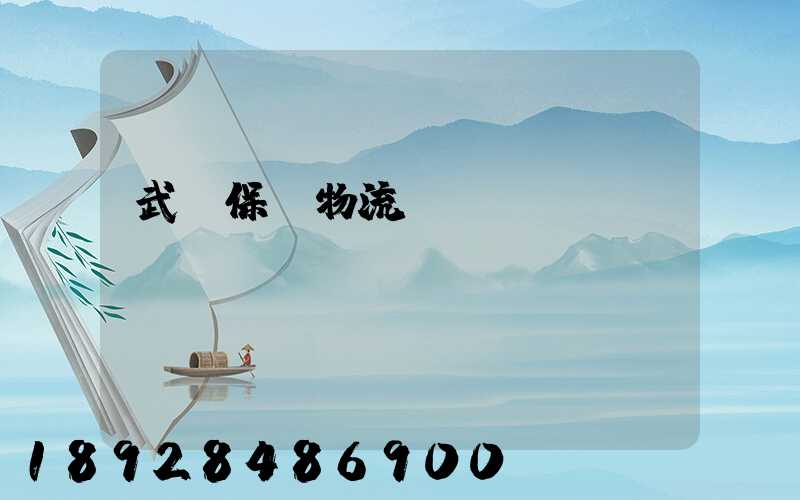 武漢保稅物流運(yùn)輸