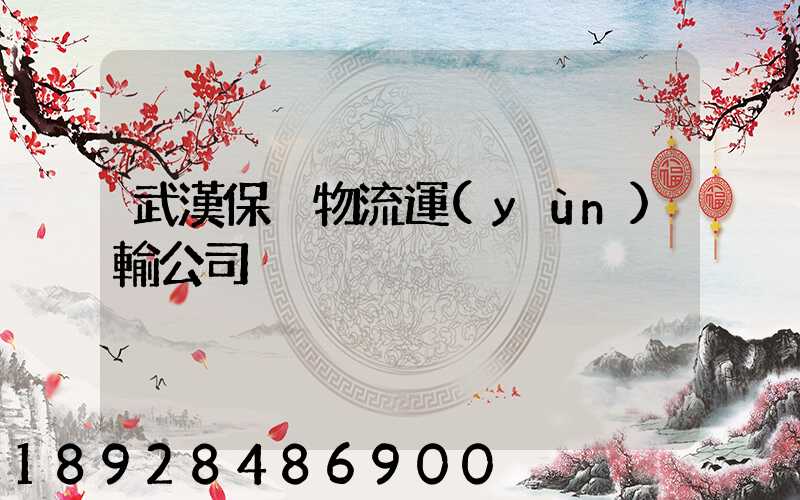 武漢保稅物流運(yùn)輸公司