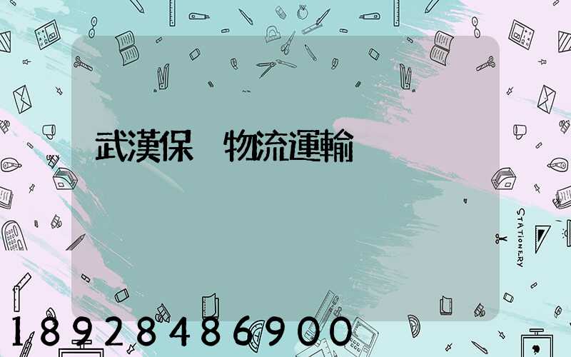 武漢保稅物流運輸