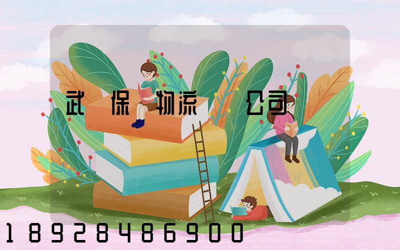 武漢保稅物流運輸公司