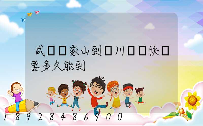 武漢吳家山到漢川順豐快遞要多久能到