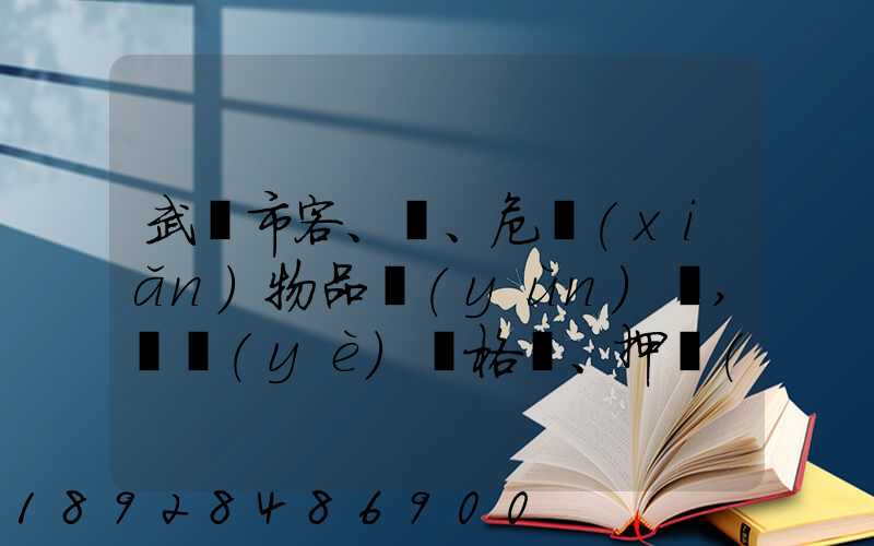 武漢市客、貨、危險(xiǎn)物品運(yùn)輸,從業(yè)資格證、押運(yùn)員證在哪里辦理