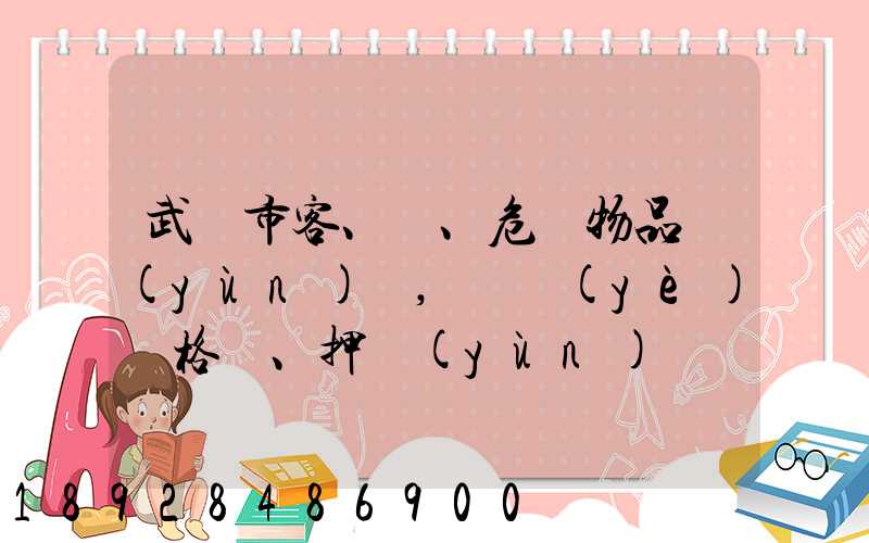 武漢市客、貨、危險物品運(yùn)輸,從業(yè)資格證、押運(yùn)員證在哪里辦理