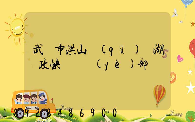 武漢市洪山區(qū)馬湖郵政快遞營業(yè)部電話號碼