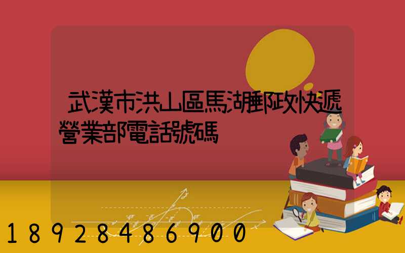 武漢市洪山區馬湖郵政快遞營業部電話號碼