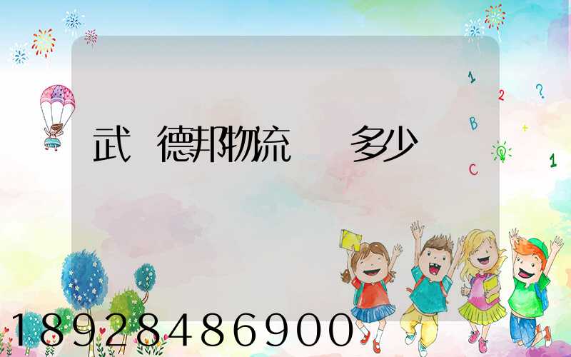 武漢德邦物流電話多少