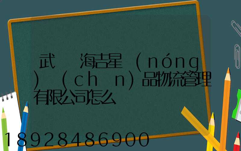 武漢東海吉星農(nóng)產(chǎn)品物流管理有限公司怎么樣