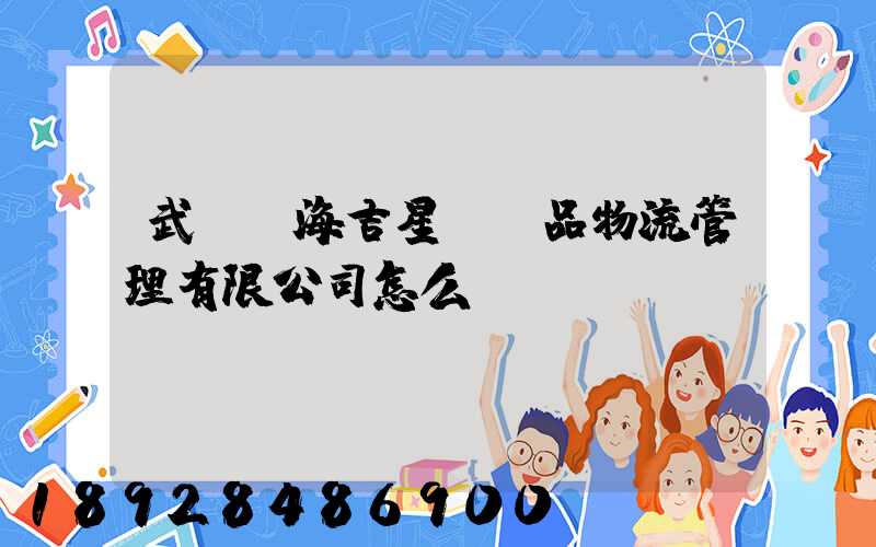 武漢東海吉星農產品物流管理有限公司怎么樣