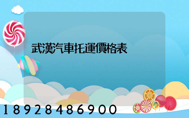 武漢汽車托運價格表