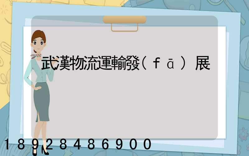 武漢物流運輸發(fā)展