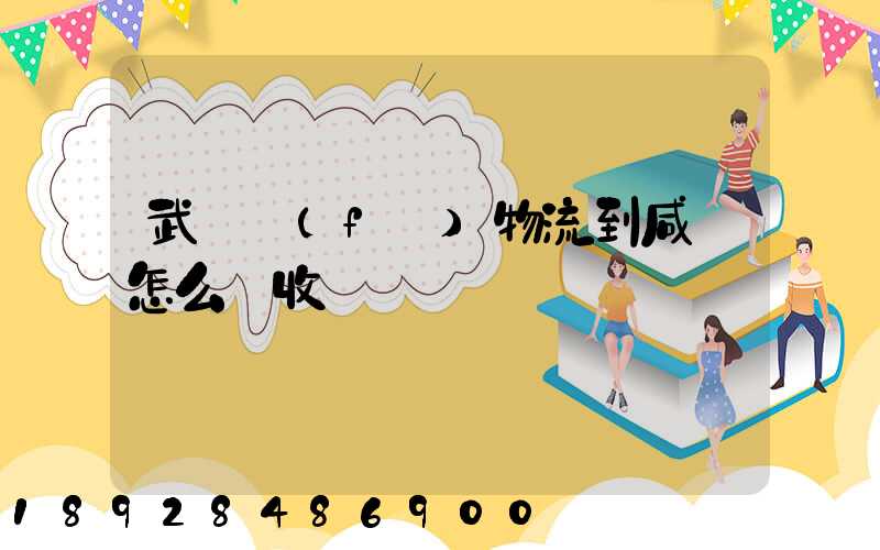 武漢發(fā)物流到咸寧怎么樣收費