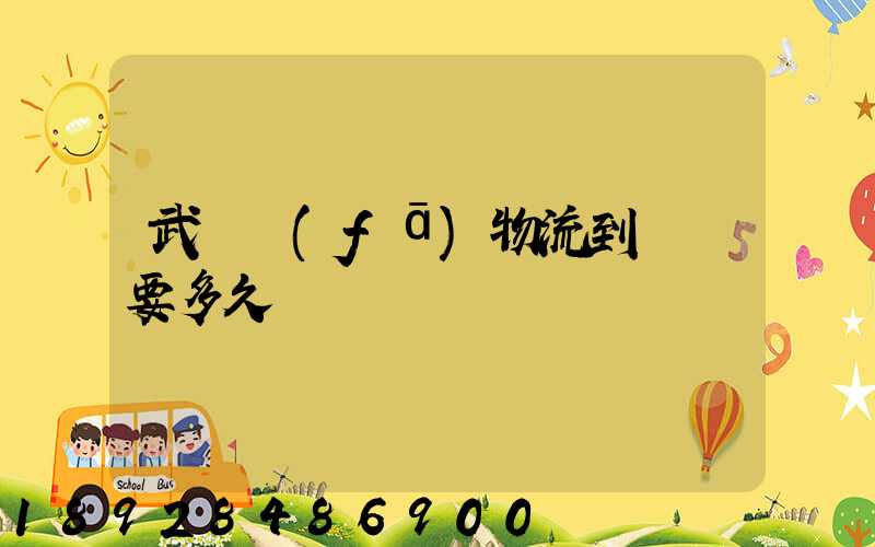 武漢發(fā)物流到興義要多久