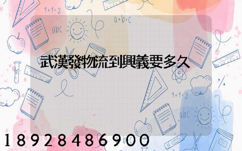 武漢發物流到興義要多久