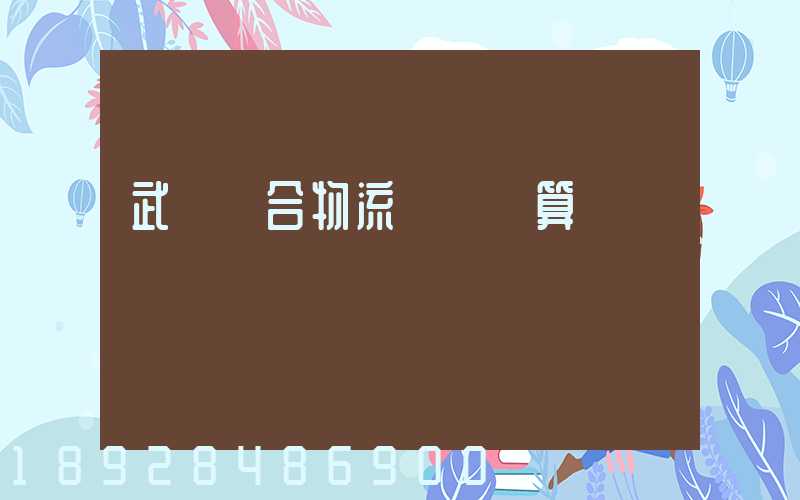 武漢綜合物流運輸預算