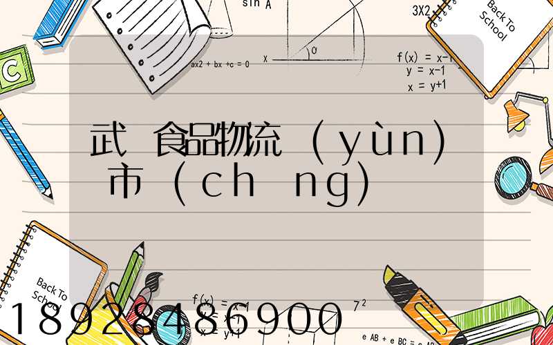 武漢食品物流運(yùn)輸市場(chǎng)