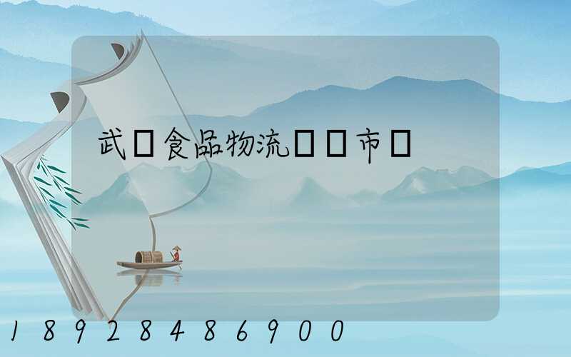 武漢食品物流運輸市場