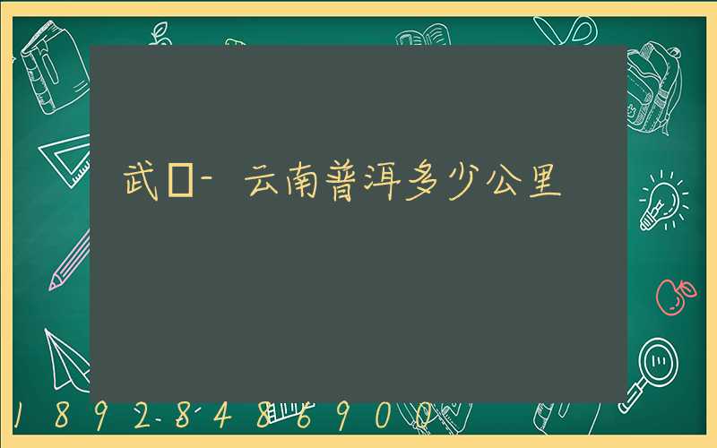 武義-云南普洱多少公里
