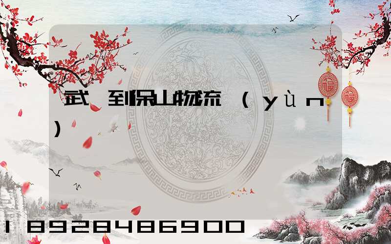 武義到保山物流運(yùn)輸
