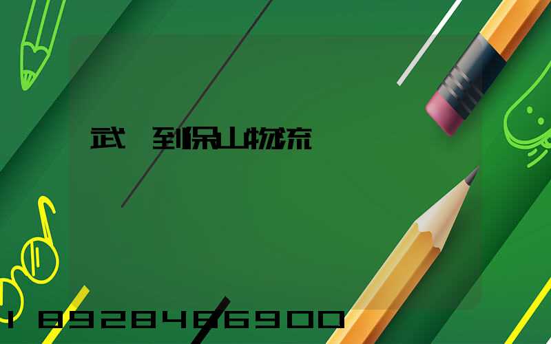 武義到保山物流運輸