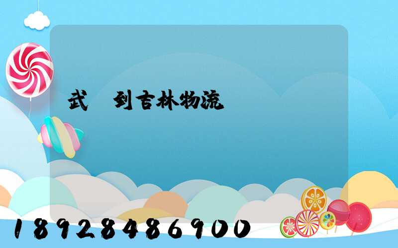 武義到吉林物流運輸