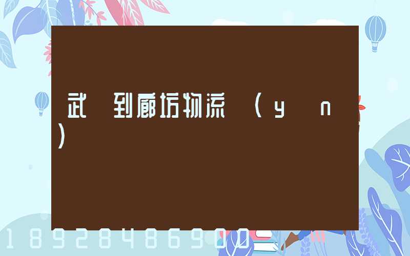 武義到廊坊物流運(yùn)輸