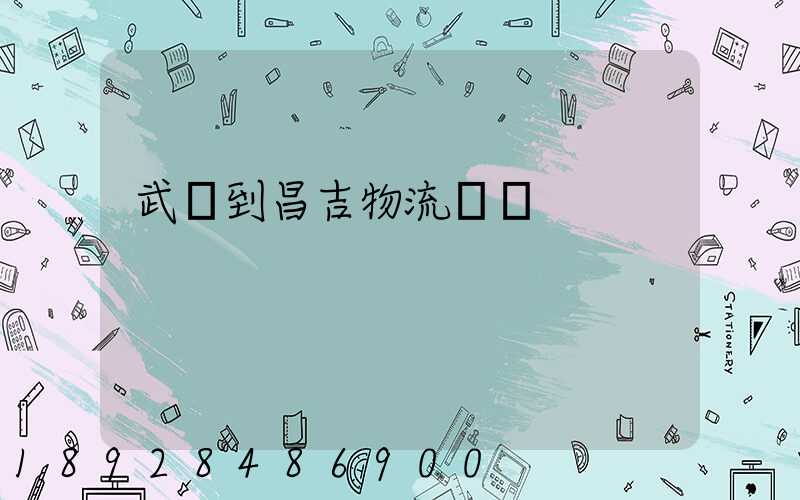 武義到昌吉物流運輸