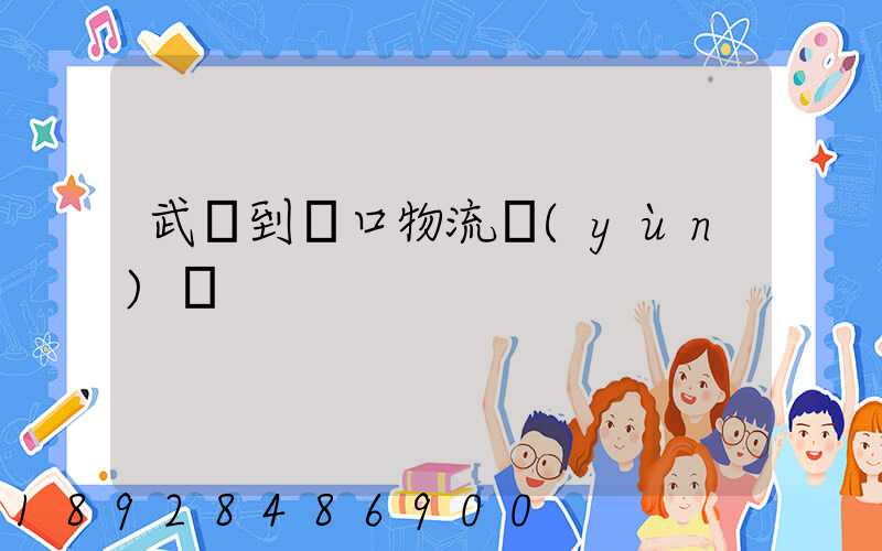 武義到營口物流運(yùn)輸