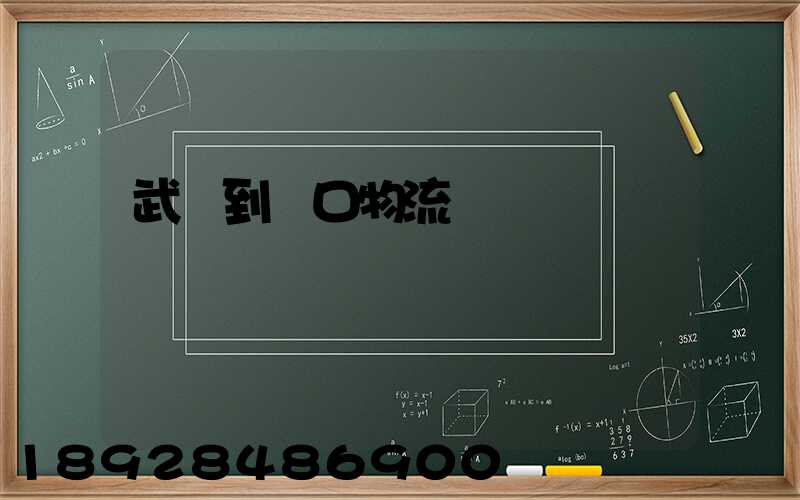 武義到營口物流運輸