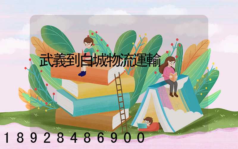 武義到白城物流運輸