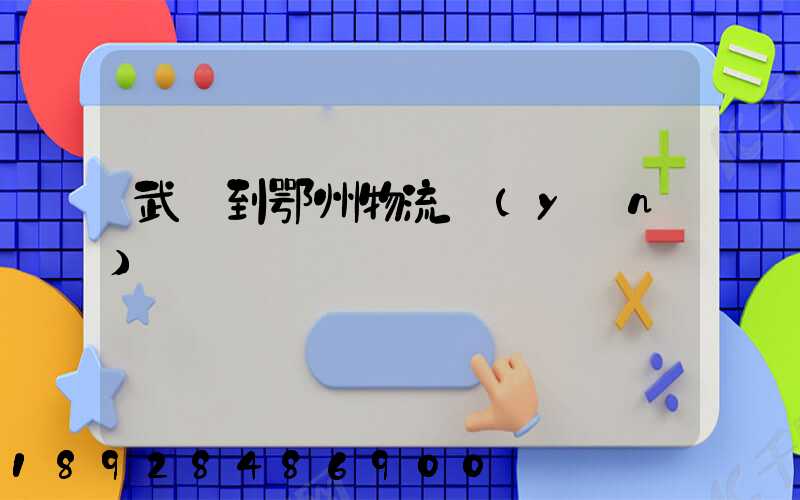 武義到鄂州物流運(yùn)輸