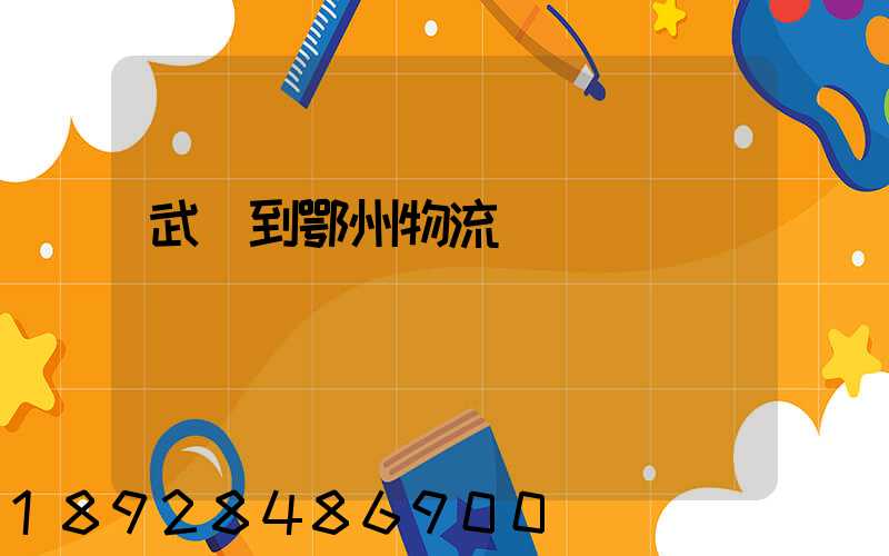 武義到鄂州物流運輸