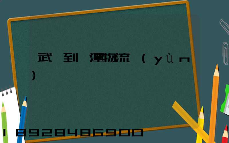 武義到鷹潭物流運(yùn)輸