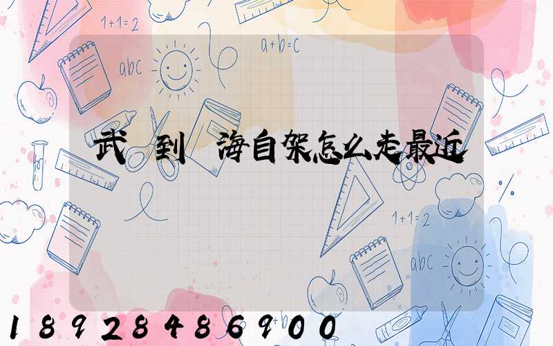 武鄉到烏海自架怎么走最近