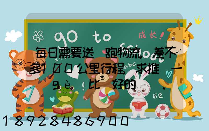 每日需要送貨跑物流,差不多100公里行程,求推薦一個(gè)比較好的電車。_百...