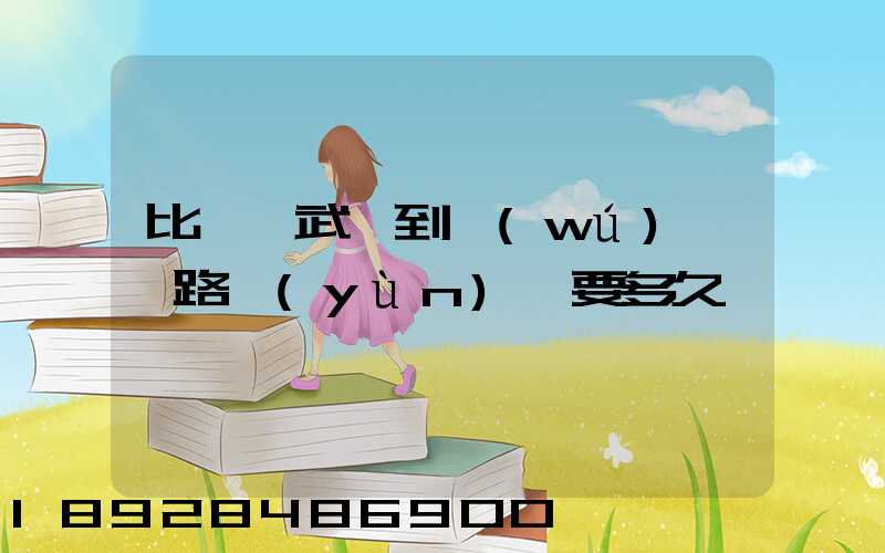 比亞迪武漢到無(wú)錫鐵路運(yùn)輸要多久