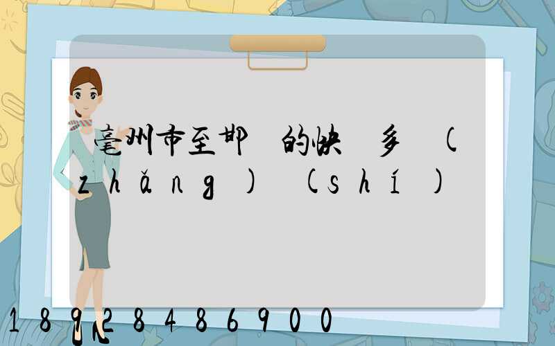 毫州市至邯鄲的快遞多長(zhǎng)時(shí)間