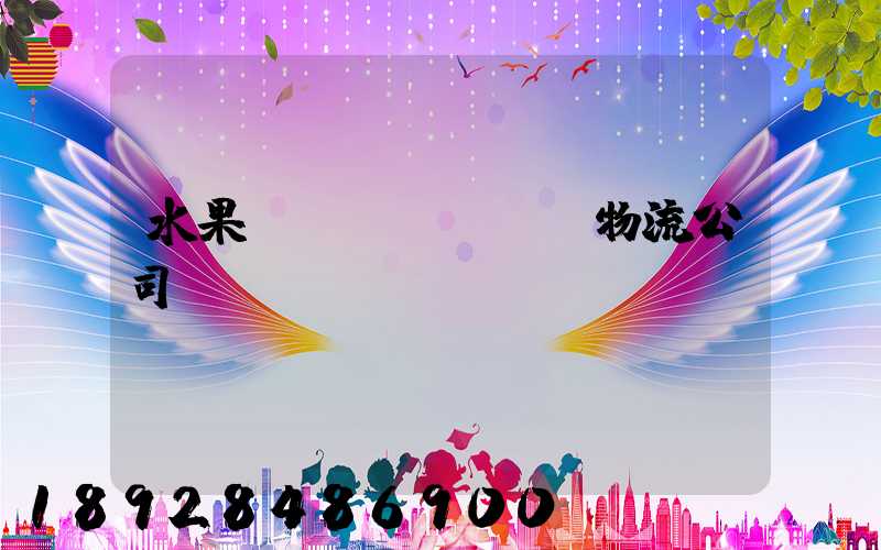 水果運(yùn)輸物流公司