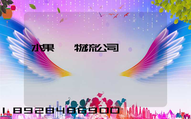 水果運輸物流公司