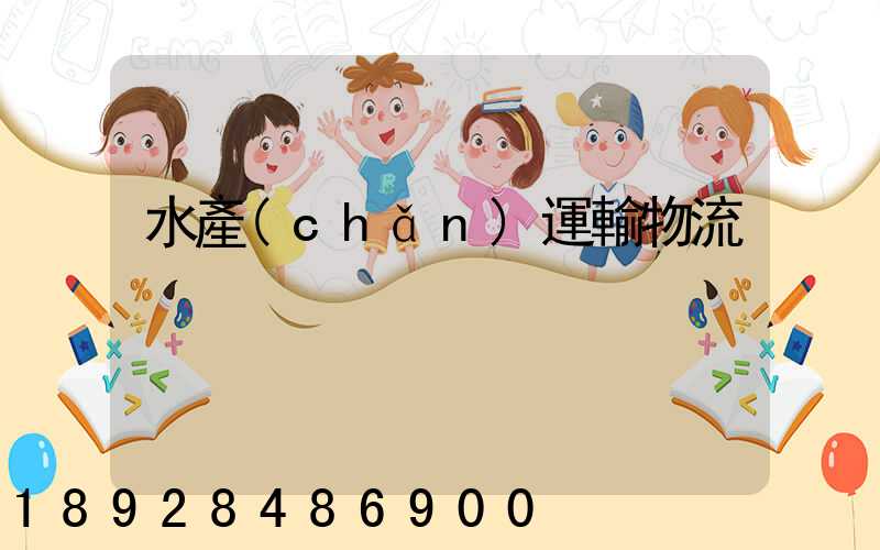 水產(chǎn)運輸物流