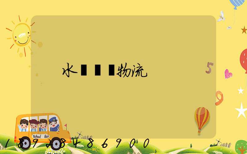 水產運輸物流