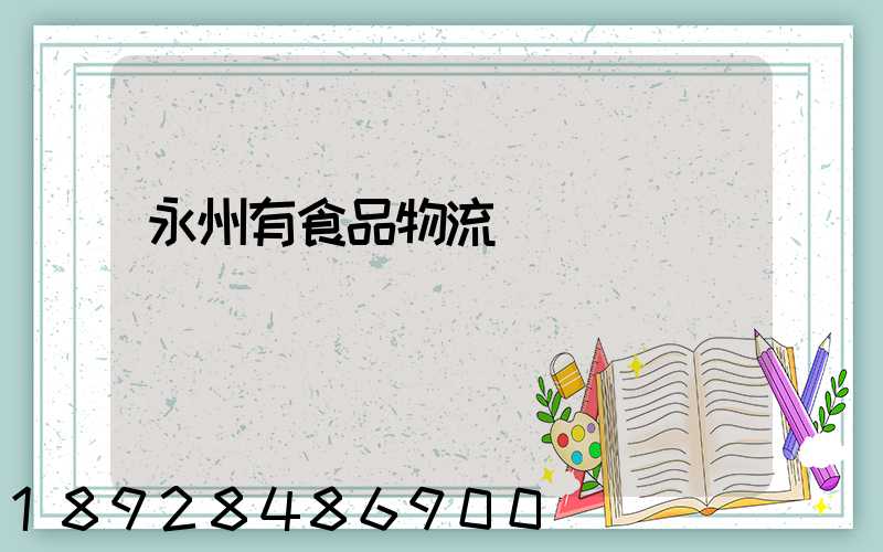 永州有食品物流運輸