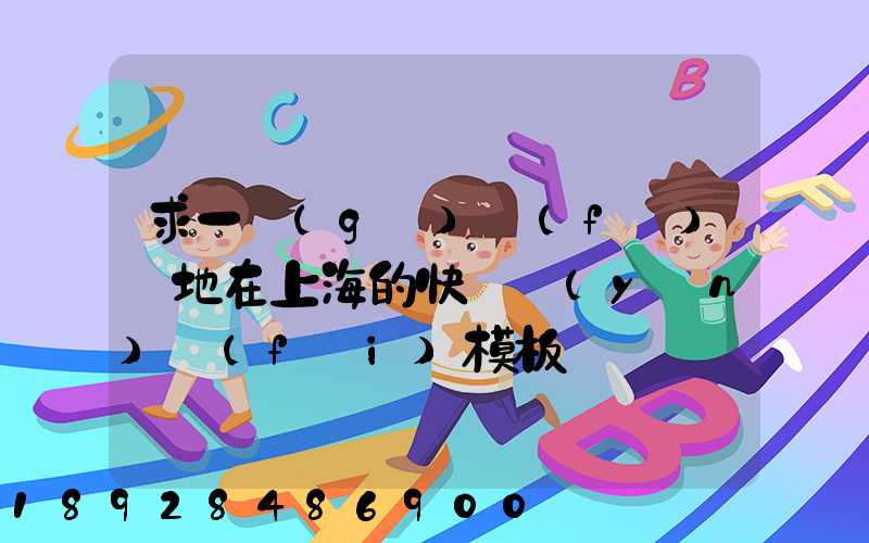 求一個(gè)發(fā)貨地在上海的快遞運(yùn)費(fèi)模板