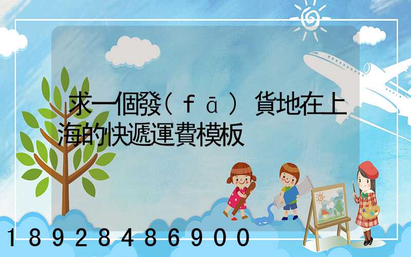 求一個發(fā)貨地在上海的快遞運費模板