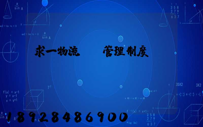 求一物流運輸管理制度